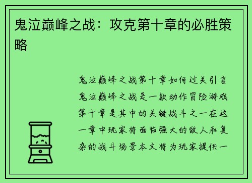 鬼泣巅峰之战：攻克第十章的必胜策略
