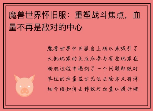 魔兽世界怀旧服：重塑战斗焦点，血量不再是敌对的中心